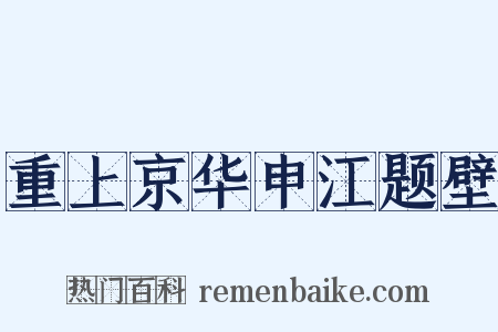 重上京华申江题壁是什么意思的图片